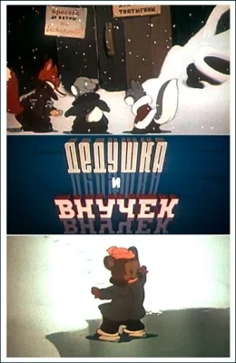 Дедушка и внучек ()