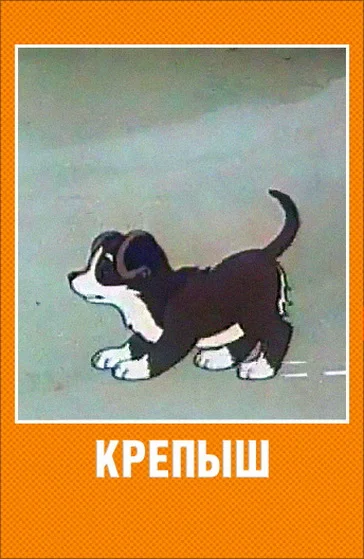 Крепыш ()
