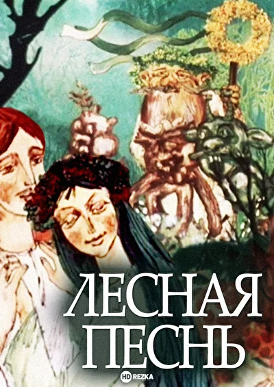 Лесная песнь ()