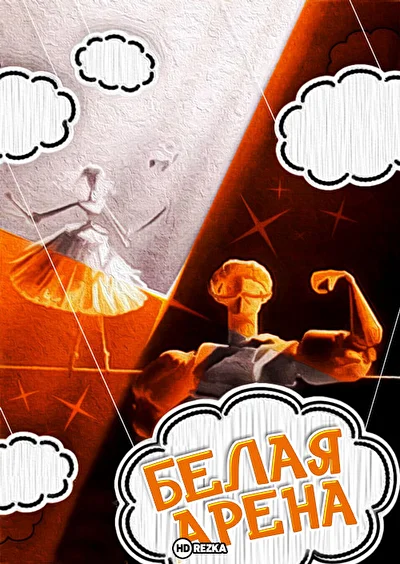 Белая арена ()