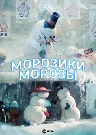 Морозики-морозы ()