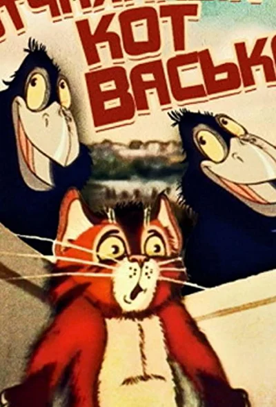 Отчаянный кот Васька (1985)