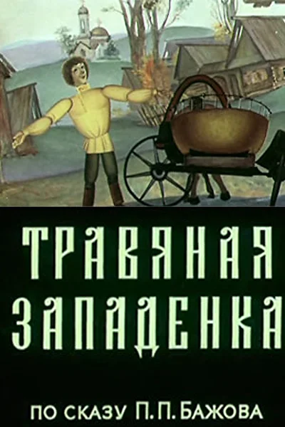 Травяная западенка ()