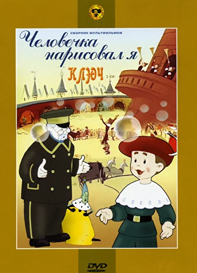 Человечка нарисовал я ()