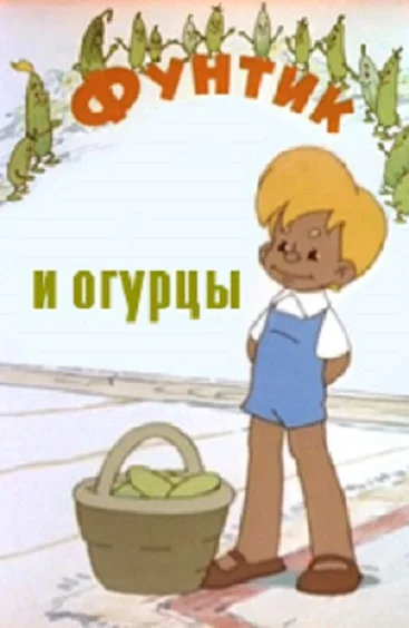 Фунтик и огурцы ()