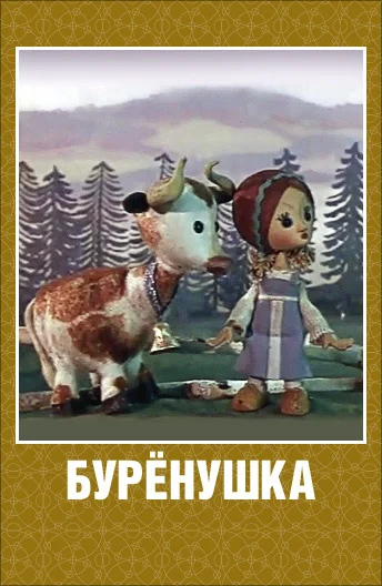 Бурёнушка ()