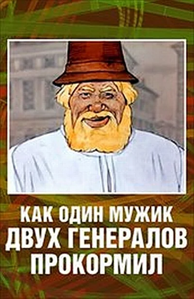 Как один мужик двух генералов прокормил ()