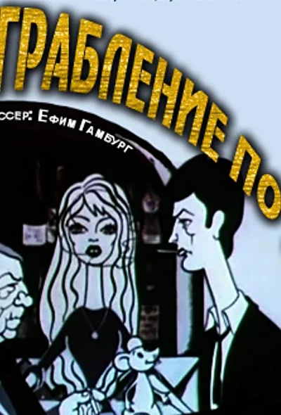 Ограбление по… (1978)