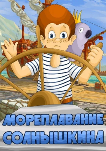 Мореплавание Солнышкина ()