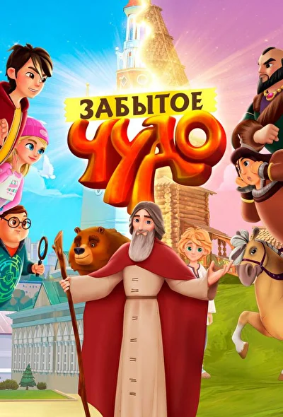 Забытое чудо (2023) (2019)