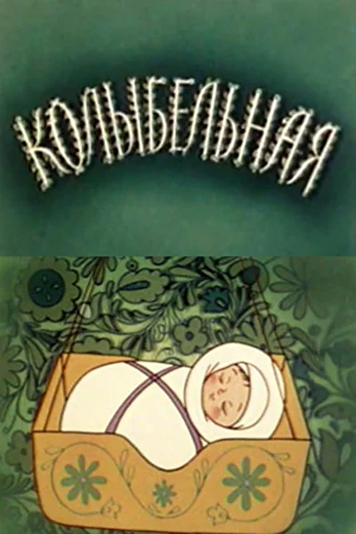 Колыбельная ()