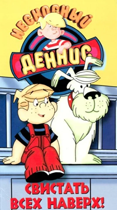 Абсолютно новый Деннис-непоседа / Несносный Деннис (1993)