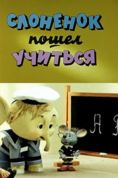 Слоненок пошел учиться ()