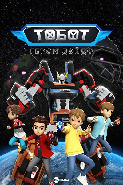 Тобот. Герои Дэйдо (2023)
