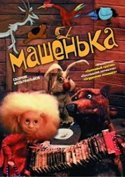 Машенька ()