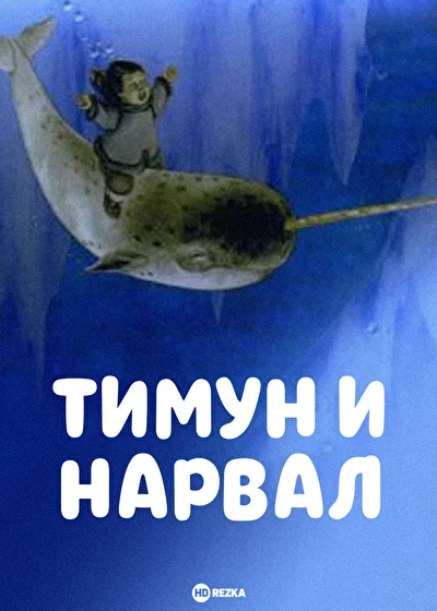 Тимун и Нарвал ()