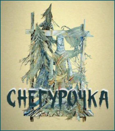 Снегурочка (2006)