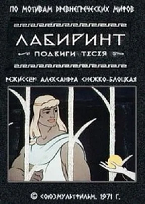 Лабиринт (1971)