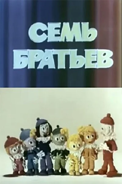 Семь братьев ()