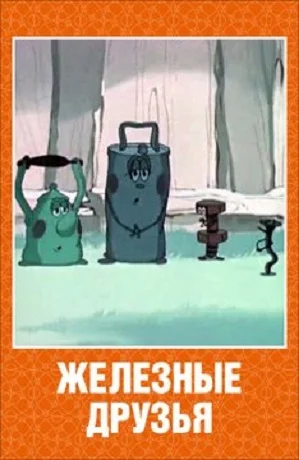 Железные друзья ()