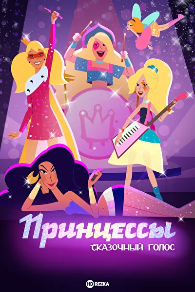 Принцессы. Сказочный голос (2023)