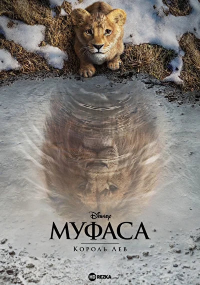 Муфаса: Король Лев (2024)