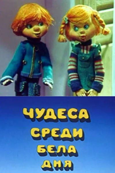 Чудеса среди бела дня ()
