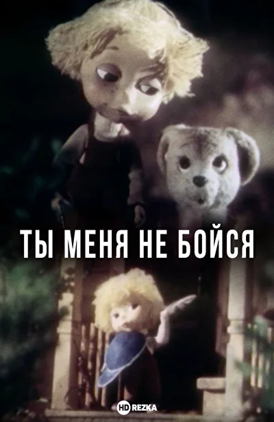 Ты меня не бойся ()