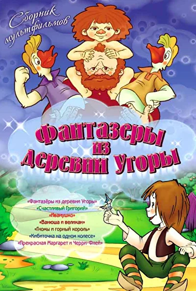 Фантазеры из деревни Угоры ()