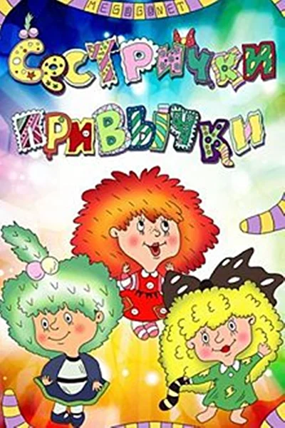 Сестрички-привычки (1989)