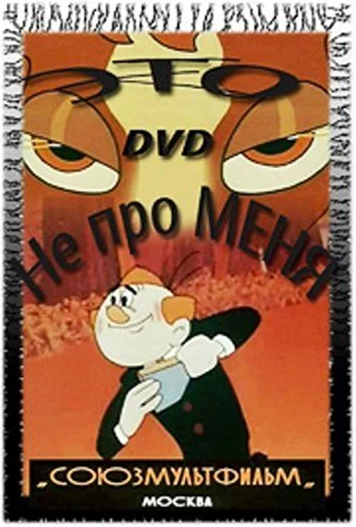Это не про меня ()