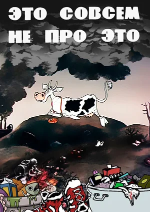 Это совсем не про это ()
