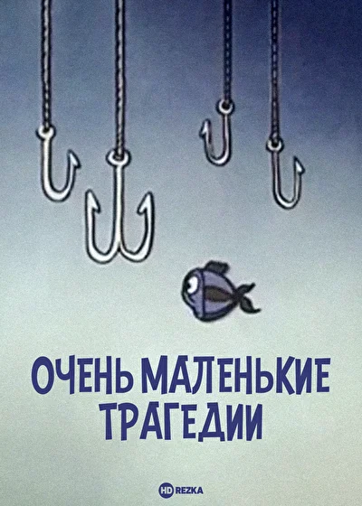 Очень маленькие трагедии ()
