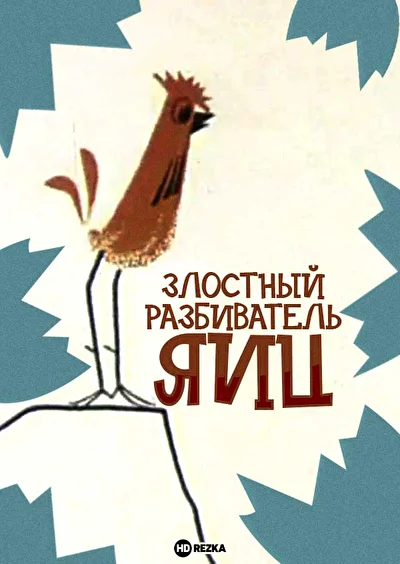 Злостный разбиватель яиц ()