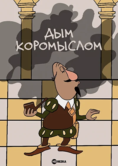 Дым коромыслом ()