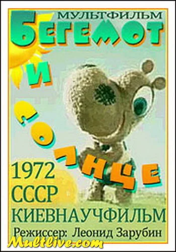 Бегемот и солнце ()