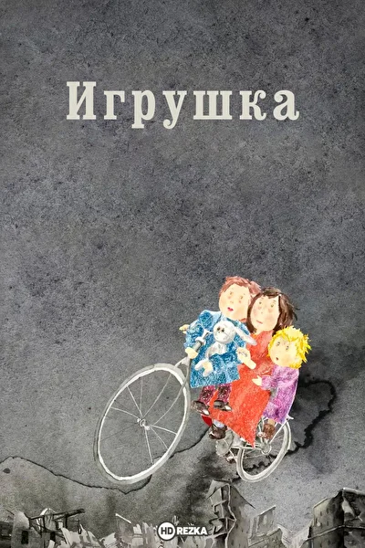 Игрушка ()