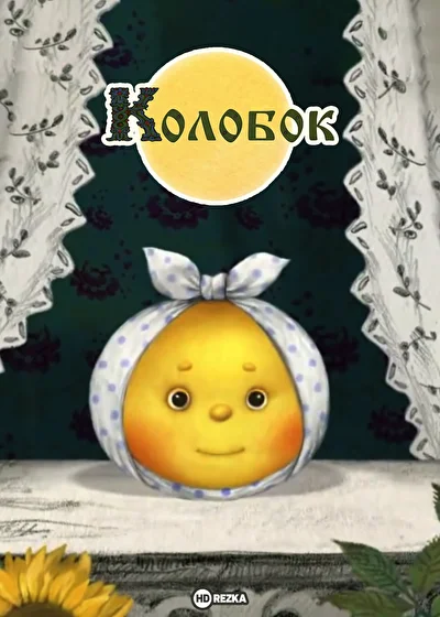 Колобок (2014)