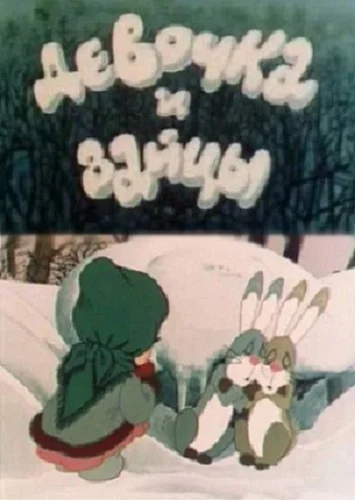 Девочка и зайцы ()