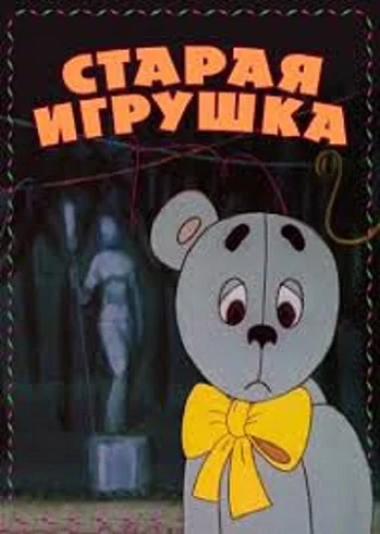 Старая игрушка ()
