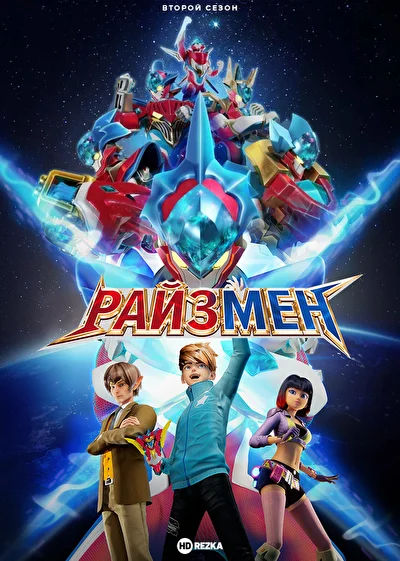Райзмен (2023)