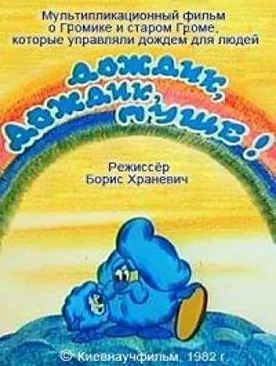 Дождик, дождик, пуще! ()