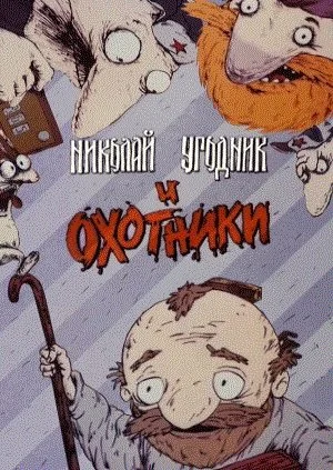 Николай Угодник и охотники (1991)