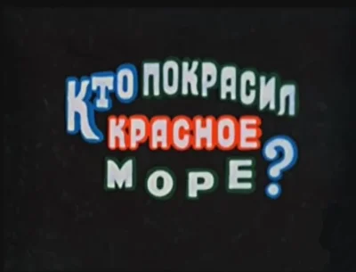 Кто покрасил Красное море ()