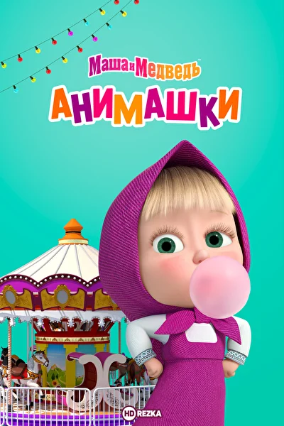 Маша и Медведь: Анимашки (2023)