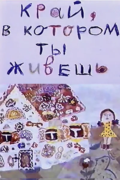 Край, в котором ты живешь ()