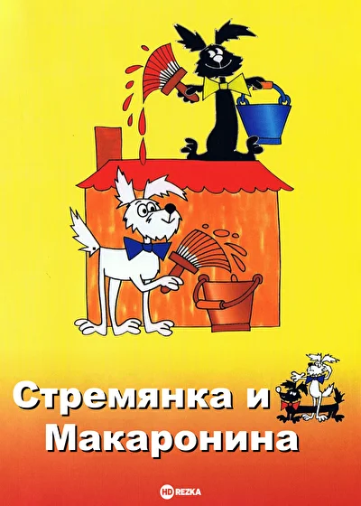 Стремянка и Макаронина ()