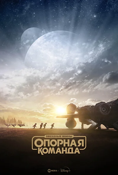Звездные войны: Опорная команда (2024)