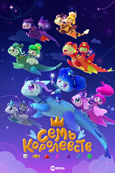 Семь королевств (2024)